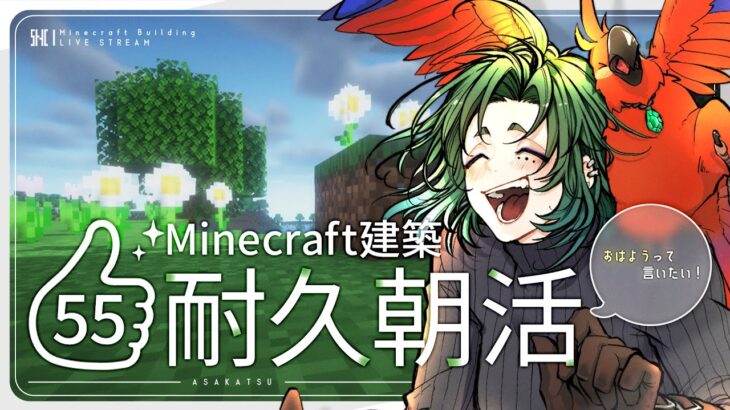 【朝活】マイクラ建築しながら高評価耐久【マイクラ／マインクラフト／Minecraft／煎茶／女性Vtuber】