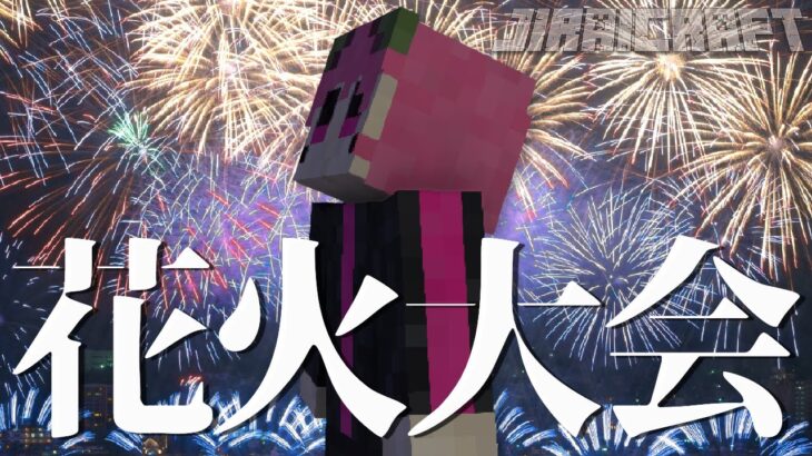 【Minecraft】マイクラ花火大会がしたい！in びんとろ村