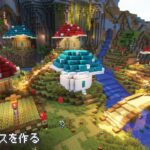 【Minecraft】おしゃれでかわいいキノコハウスを作る【マインクラフト】【マイクラ建築】【mushroom house】