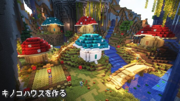 【Minecraft】おしゃれでかわいいキノコハウスを作る【マインクラフト】【マイクラ建築】【mushroom house】