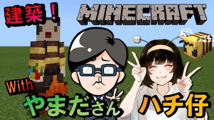 【Minedraft】やまださんとマイクラコラボ！！シロクマの家つくるでよ！！～女性実況～【マインクラフト】