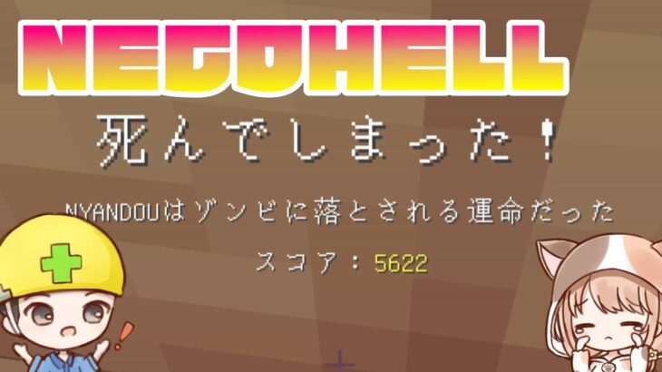 【NECOHELLミニ】大凶？！運が悪いと棘のエンチャントで落とされます【マイクラ ハード】