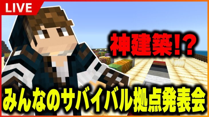 【マイクラ統合版】神建築！？みんなのサバイバル拠点発表会！視聴者参加OK！【Minecraft 生放送】