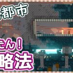 【マイクラ】古代都市を安全に攻略しよう！！見つけ方から徹底解説！ Part.21【実績全解除の旅】