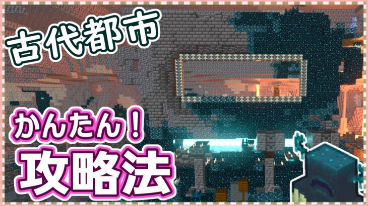 【マイクラ】古代都市を安全に攻略しよう！！見つけ方から徹底解説！ Part.21【実績全解除の旅】