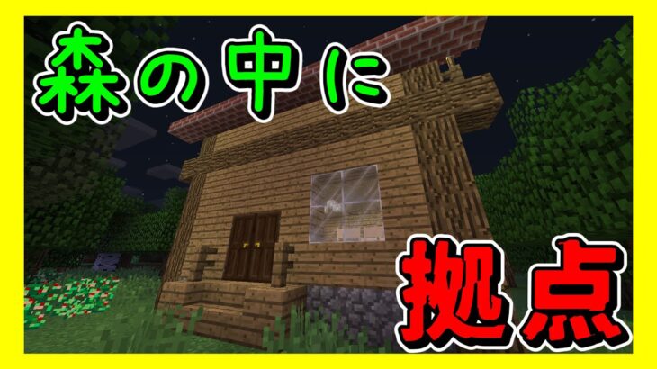 【マインクラフト】崩壊クラフト！Part2「森に落ちてた家を拠点にする」[マイクラ実況][マインクラフトMOD]