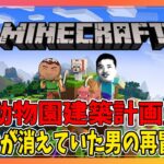 【マインクラフト】動物園建築計画 Re:29