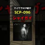 【マイクラSCP紹介】SCP-096：シャイガイ #ゆっくり実況 #マイクラ #scp