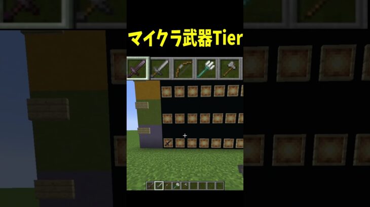 マイクラ武器ティアーリスト!! – マインクラフト#Shorts #マイクラ #tierlist  #裏技 #kouta神 #都市伝説 #チート