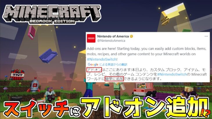 【統合版マイクラ】スイッチにアドオンを簡単に追加できる!? しかし、この投稿は… ～最新のアップデート情報～【Switch/Win10/PE/PS4/Xbox】