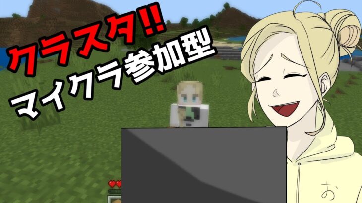 クラスタ!! 視聴者参加型マインクラフト!! 建築できる人おいで!!【マインクラフト 初見さん大歓迎】【マイクラ参加型 VTuber 】