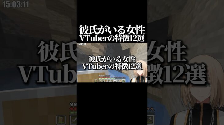 彼氏がいる女性VTuberの特徴12選 #キルシュトルテ  #黒歴史  #切り抜き #vtuber  #minecraft  #マイクラ