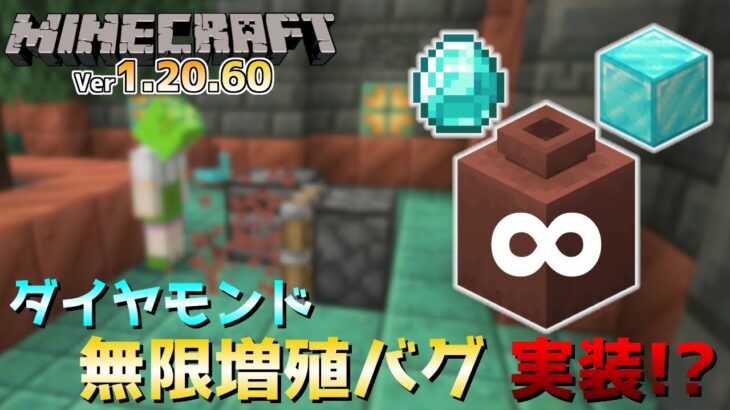 【統合版マイクラ】Ver1.20.60 アイテム無限増殖!?トライアルチャンバーの壺の中身が何度も手に入る!? 統合版マインクラフト・バグ修正報告会【Switch/Win10/PE/PS4/Xbox】