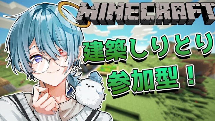 【統合版マイクラ 参加型】建築しりとり！みんなの建築力をみせてくれ！【Vtuber/白羽ミカエル】