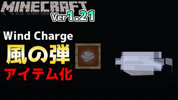 【マイクラ情報】新アイテム【Wind Charge/風の弾】がまさかのアイテム化!? Java版マインクラフト・スナップショット 24w06a 今後のアップデート情報