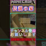 伝説の家でdddd 　#shorts  #配信 #minecraft  #マルチサーバー #サバイバル #アドオン #マイクラ #マインクラフト #ゲーム実況 #バグ #チート