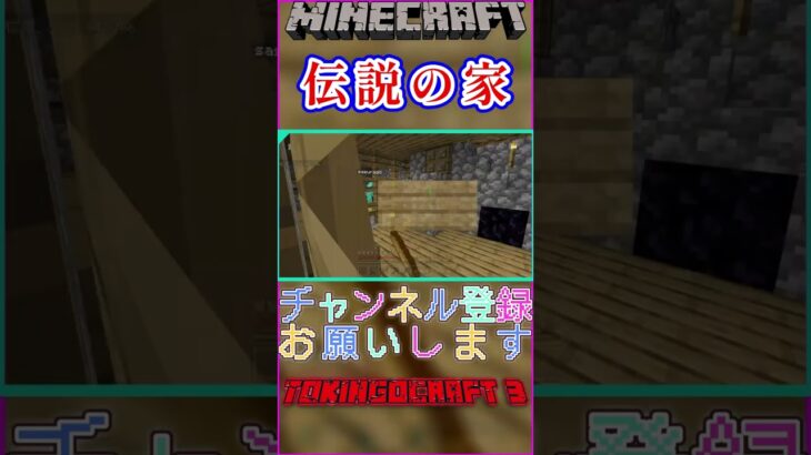 伝説の家でdddd 　#shorts  #配信 #minecraft  #マルチサーバー #サバイバル #アドオン #マイクラ #マインクラフト #ゲーム実況 #バグ #チート