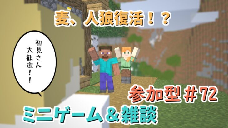 【マイクラ】麦、人狼系が復活するかも！？　人狼＆ミニゲーム＆etcで視聴者と遊ぶ！ #初見さん大歓迎