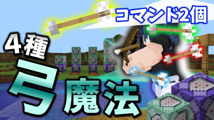 【マイクラコマンド】最短コマンド二つでできる超簡単な四種の弓魔法！！コマンド紹介！ マルチ＆新exe対応！コピペあり。