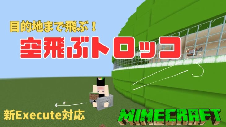 【マイクラ】目的地まで空飛ぶトロッコ：コマンド解説：新execute対応：【PE/Xbox/Win10/Win11/iOS 対応】統合版マインクラフト