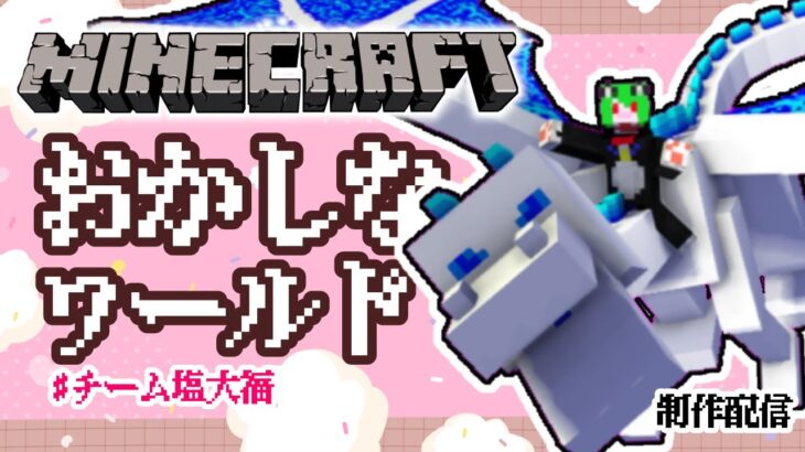 【マイクラ】おかしワールド建築　チーム塩大福【mainecraft/マインクラフト/まいんくらふと】