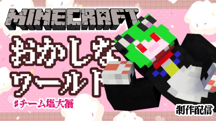 【マイクラ】おかしワールド建築　チーム塩大福【mainecraft/マインクラフト/まいんくらふと】