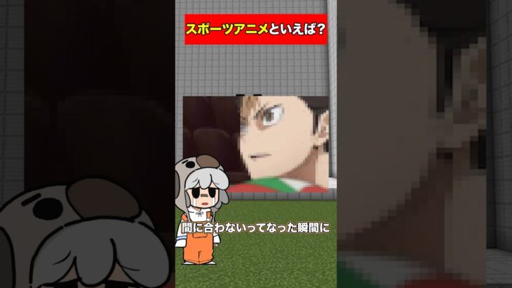 スポーツアニメといえば？をマイクラで建築してみた【マイクラ】#えんちゃライク #minecraft #ゲーム実況 #実況グループ