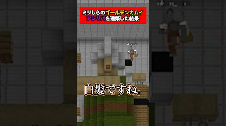 ミリしらでゴールデンカムイの『アシリパ』を建築してみた【マイクラ】#えんちゃライク #minecraft #ゲーム実況 #実況グループ