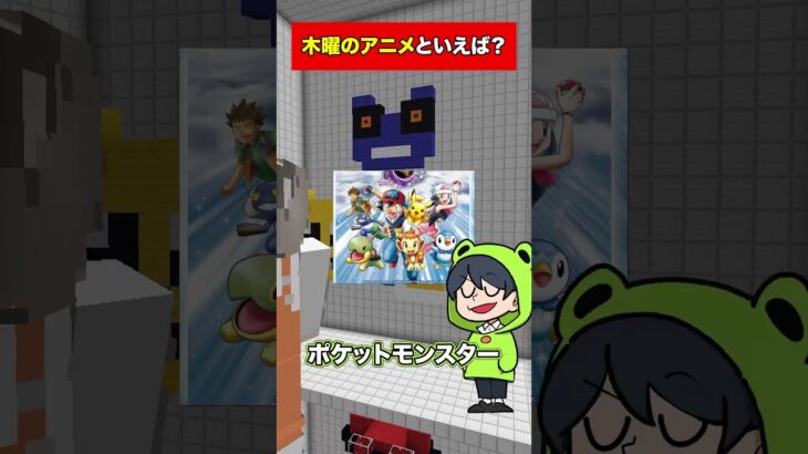 木曜日のアニメといえば？をマイクラで建築してみた【マイクラ】#えんちゃライク #minecraft #ゲーム実況 #実況グループ