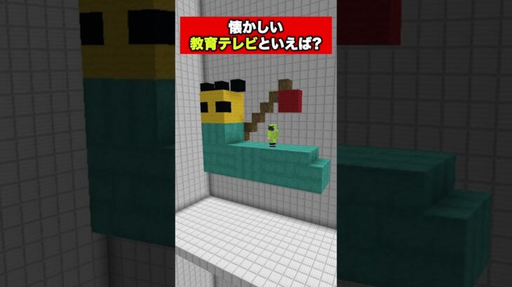 懐かしい教育テレビといえば？をマイクラで建築してみた【マイクラ】#えんちゃライク #minecraft #ゲーム実況 #実況グループ