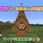 おみかんの建築日誌🍊週刊８　#minecraft  #マイクラ #マインクラフト #マイクラ建築 #おみかんの建築日誌