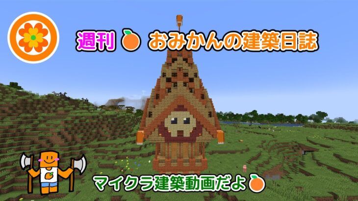 おみかんの建築日誌🍊週刊８　#minecraft  #マイクラ #マインクラフト #マイクラ建築 #おみかんの建築日誌