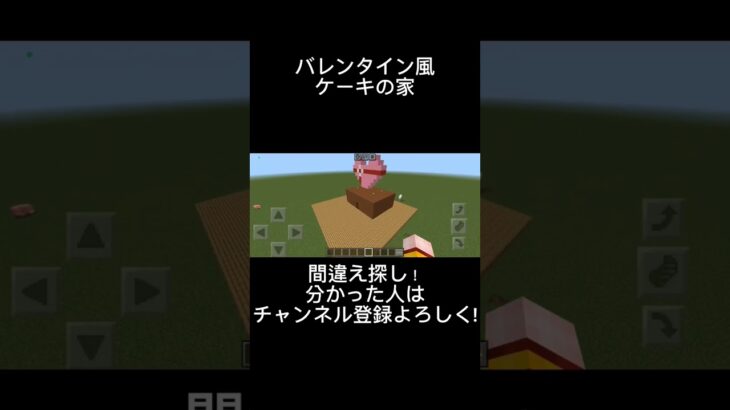 【マインクラフト】バレンタイン風の家で間違え探し！ #マインクラフト #minecraft  #バレンタイン