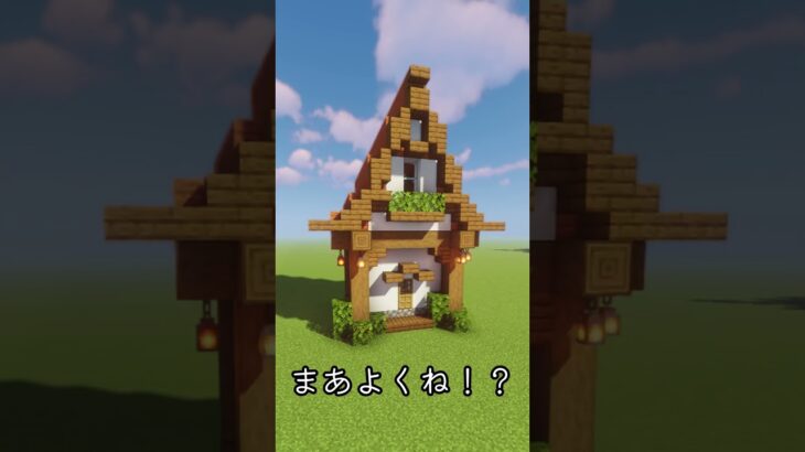 【検証】何秒あれば満足する家建てれる！？ #minecraft #マイクラ #マイクラ建築 #おすすめ