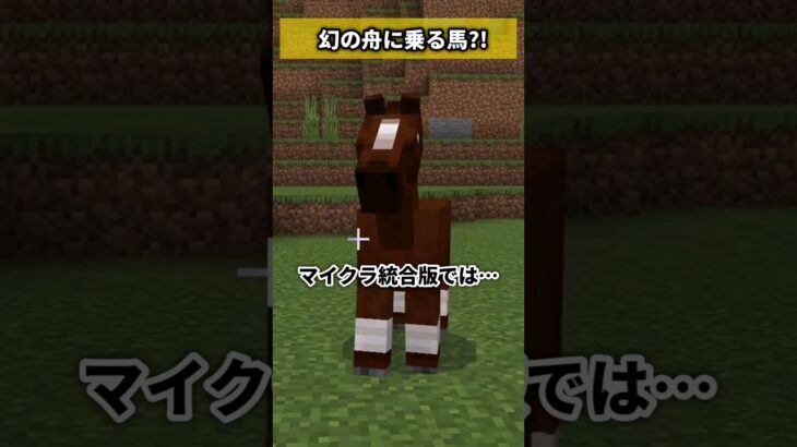 マイクラの馬は船に乗らない？【マイクラ都市伝説 検証 裏技】 #マインクラフト #マイクラ #マイクラ豆知識 #マイクラ統合版 #minecraft #ぶんぶく茶釜