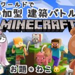 参加型【マインクラフト】建築バトル！ クマサンワールドでねこちゃんを作る♪ #参加型マイクラ #マインクラフト #minecraft