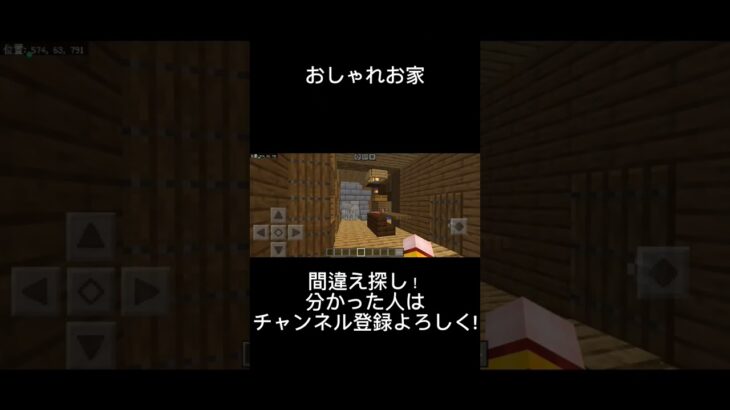 【マインクラフト】おしゃれな家で間違え探し！#マインクラフト #minecraft