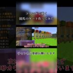 【minecraft統合版】コマンドで動く競馬のゲート作ってみた #minecraft #ゲーム実況 #まいくら #マイクラ #マインクラフト #ゆっくり実況 #競馬 #ゲート #shorts