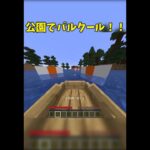 公園でパルクール‼ #minecraft #マイクラ #アスレ #minecraft  #shorts