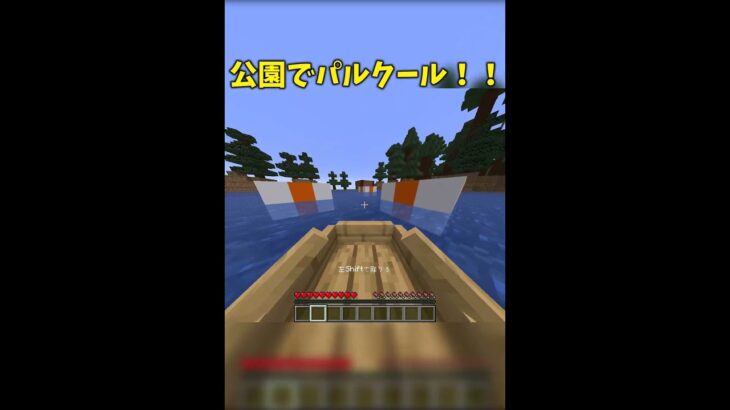 公園でパルクール‼ #minecraft #マイクラ #アスレ #minecraft  #shorts