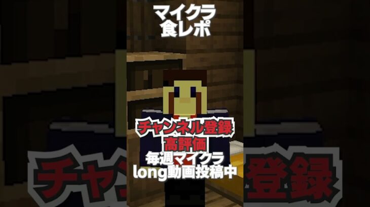 ブロック食レポ３　#minecraft #マインクラフト #コマンド #shorts