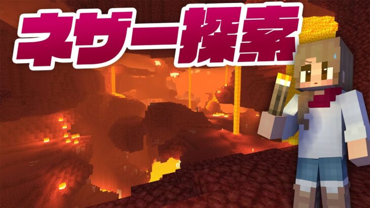 じっくりネザー探索！地獄バイオーム巡り【マイクラ / マインクラフト / minecraft】15