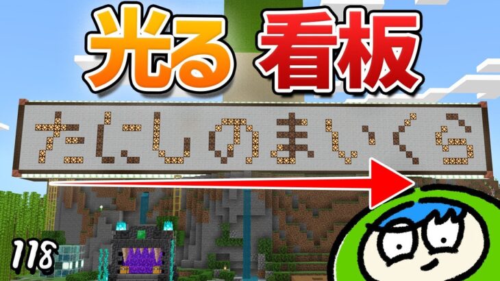 光が流れる巨大看板を作る！！！part118【たにクラ】統合版 ver1.22