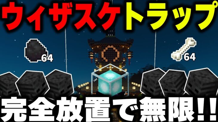 【マイクラ統合版】簡単ウィザスケトラップでビーコン時計台を建築！ part15【1.20対応】