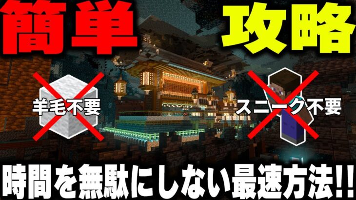 【マイクラ統合版】この古代都市攻略法、世界一です。 part17【1.20対応】