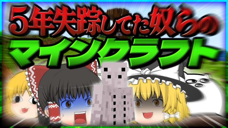 【ゆっくり実況】帰ってきたゆっくりどものマインクラフト part1(失踪予定)【Minecraft】