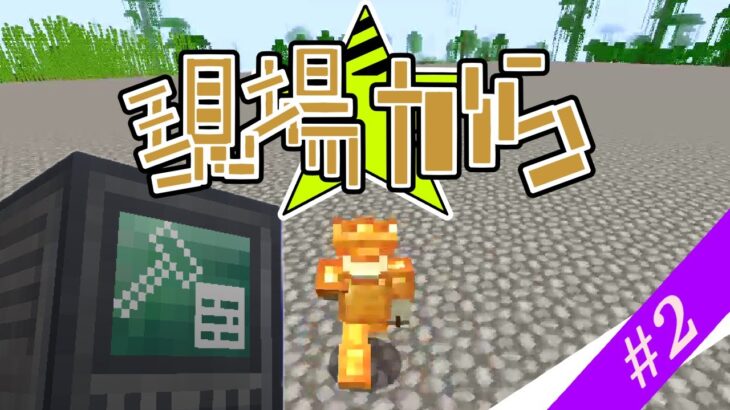 現場から part2 [マインクラフトMODプレイ] [ゆっくり実況]