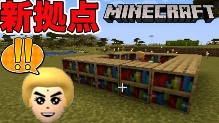 拠点が新しくなりました　マイクラ part29