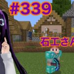 【マイクラ実況】石工さんの家をリメイク　part339【Minecraft】【カスタムキャスト】【Vtuber】