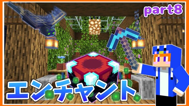 【マイクラ】オシャレなエンチャント部屋作り！幸運よ来い‼📚 part8！【マイクラ実況】